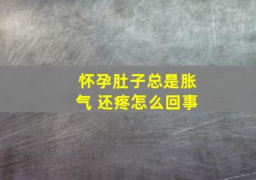 怀孕肚子总是胀气 还疼怎么回事